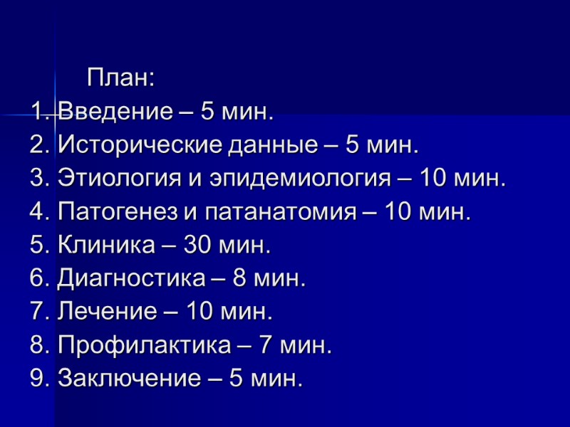 План: 1. Введение – 5 мин.  2. Исторические данные – 5 мин. 3.